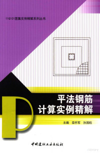 栾怀军，孙国皖主编, 栾怀军, 孙国皖主编, 栾怀军, 孙国皖 — 平法钢筋计算实例精解