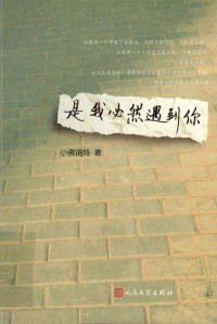 小佛搞特著, 马爽, author, 小佛搞特著, 马爽 — 是我必然遇到你