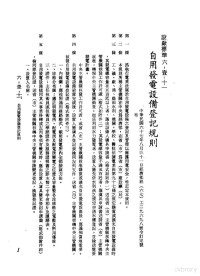 环球经济社编辑 — 中华民国台湾地区企业经营法规 2 第6篇 生产管理 1 设厂标准 6-1-11 自用发电设备登记规则