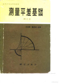 于宗俦，鲁林成主编 — 测量平差基础