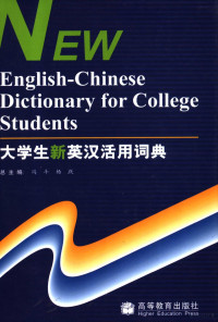 冯斗，杨跃总主编, 冯斗, 杨跃总主编, 冯斗, 杨跃 — 大学生新英汉活用词典