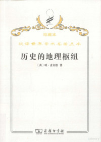 （英）哈·麦金德著, (英)哈. 麦金德(Halford J. Mackinder)著 , 林尔蔚, 陈江译, 麦金德, Ckinder Ma, 陈江, 林尔蔚, Halford John Mackinder — 历史的地理枢纽