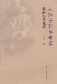 龙永宁著, Long Yongning zhu, 龙永宁, (1936- ), 龙永宁著, 龙永宁 — 从绅士到革命家 我的祖父龙璋