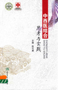 陈可冀主编, 主编, 陈可冀, 陈可冀, 陈可冀主编, 陈可冀 — 中西医结合思考与实践