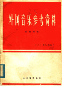 中国音乐学院，《外国音乐参考资料》编辑部编 — 外国音乐参考资料 1979年第4、5期合刊 总内第8、9期