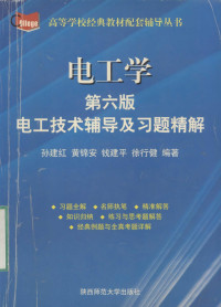 孙建红，黄锦安，钱建平，徐行健编著 — 电工学 第六版 电工技术辅导及习题精解