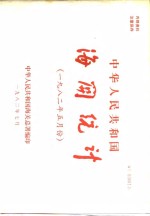 中华人民共和国海关总署 — 中华人民共和国海关统计 1982年5月份