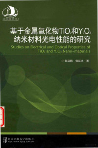 鲁启鹏，侯延冰著 — 基于金属氧化物TiO2和Y2O3纳米材料光电性能的研究