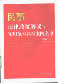 柴荣编著, Xiaobin Li, (lü shi), Rong Chai, Nü, 丛书主编李晓斌 本册主编柴荣, 李晓斌, 柴荣, 李晓斌主编,柴荣册主编, 李晓斌, 柴荣, 柴荣主编, 柴荣, 中华人民共和国. - — 民事法律政策解读与实用范本典型案例全书