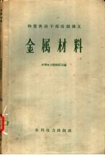 水利电力部供应司编 — 金属材料