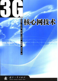 张智江等编著, Zhang zhi jiang, 张智江等编著, 张智江, 張智江 — 3G核心网技术