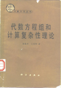 徐森林，王则柯著, 徐森林, 王则柯著, 徐森林, 王则柯 — 代数方程组和计算复杂性理论