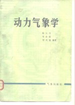 杨大升等编著 — 动力气象学