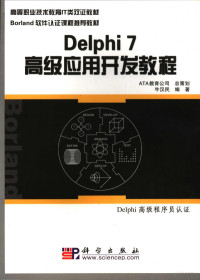 牛汉民编著, 牛汉民编著, 牛汉民 — Delphi7高级应用开发教程 Delphi高级程序员认证