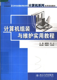 崔明远 — 21世纪全国应用型本科计算机系列实用规划教材 计算机组装与维护实用教程