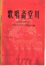 北京市文学艺术工作者联合会编 — 歌唱斋堂川 北京民歌民谣 12