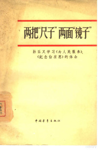 中国青年出版社编辑 — 两把“尺子”两面“镜子”孙乐义学习《为人民服务》、《纪念白求恩》的体会