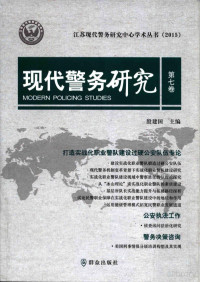 殷建国主编, 殷建国主编；黄小英副主编, Pdg2Pic — 现代警务研究 第7卷 = Modern Policing Studies