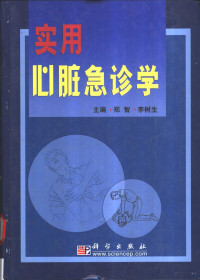 郑智，李树生主编, 郑智, 李树生主编, 郑智, 李树生 — 实用心脏急诊学