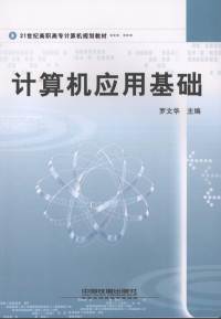 罗文华主编, 罗文华主编, 罗文华 — 计算机应用基础