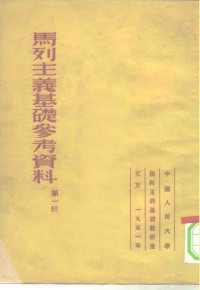 中国人民大学马列主义基础教研室编 — 马列主义基础参考资料