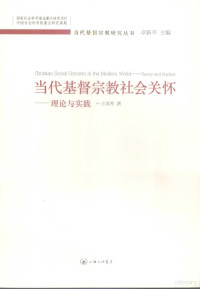 王美秀著, Meixiu Wang, 王美秀, 1958-, 王美秀著, 王美秀 — 当代基督宗教社会关怀：理论与实践