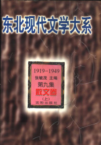 张毓茂主编；李春燕选编 — 东北现代文学大系 1919-1949 第9集 散文卷 上