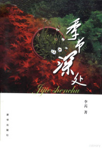 李芮编, 李芮, author — 季节深处