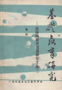 《基础教育研究》编辑部编 — 基础教育研究 雷沛鸿教育思想研究文集 2 增刊