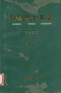 江苏省统计局编, 江苏省统计局编, 江苏省统计局 — 江苏统计年鉴 1988