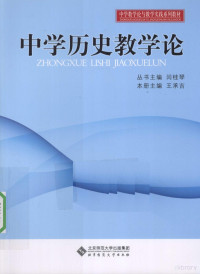 闫桂琴主编, Chengji Wang, 王承吉主编, 王承吉 — 中学历史教学论