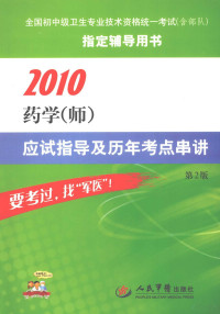 吕竹芬，杨帆著, 主编吕竹芬, 杨帆, 吕竹芬, 杨帆 — 药学（师）应试指导及历年考点串讲