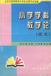 苏立康主编；王鸿莲副主编, SU LI KANG ZHU BIAN, 苏立康主编, 苏立康 — 小学学科教学论 语文