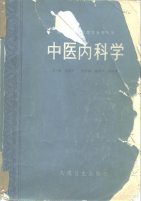 张伯臾主编；李明富等编, 主编, 张伯臾 , 副主编, 董建华, 周仲瑛 , 编委, 李明富[等, 张伯臾, 董建华, 周仲瑛, 李明富, 主编张伯臾 , 副主编董建华, 周仲瑛 , 编委李明富 ... [et a, 张伯臾, 主编张伯臾 , 副主编董建华, 周仲瑛 , 编委李明富 ... [等, 张伯臾, 張伯臾 — 中医内科学