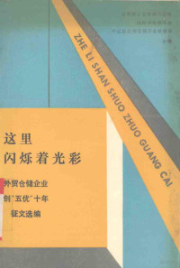 国际商报国内部编, 经贸部企业管理办公室, 国际商报国内部, 外运总公司仓储企业管理部合编, 中國, 国际商报社 (中国), 中国外运总公司 — 这里闪烁着光彩