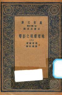 王云五主编；撒普尔著；陈建民译 — 万有文库 第二集七百种 595 地理环境之影响 8