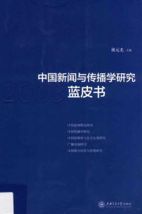 戴元光主编, 戴元光主编 , 郝一民[等]主笔, 戴元光, 郝雨 — 中国新闻与传播学研究蓝皮书 2013