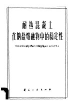 苏联建筑科学院混凝土及钢筋混凝土科学研究所著；冶金工业部建筑研究院译 — 耐热混凝土在钠盐熔融物中的稳定性