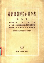 曼约斯，阿法拉赛也夫，马可夫斯基著 — 苏联机器制造百科全书 第9卷 第14章 木材切削