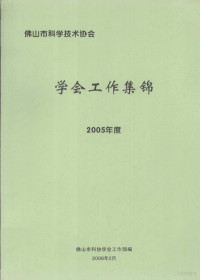 佛山市科协学会工作部编 — 佛山市科学技术协会 学会工作集锦 2005年度