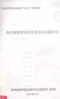 我省城镇居民住宅货币化问题研究课题负责 — 我省城镇居民住宅货币化问题研究