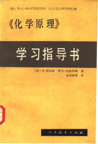 （美）博英顿（Boyington，R.），马斯特顿（Masterton，W.L.）著 — 《化学原理》学习指导书