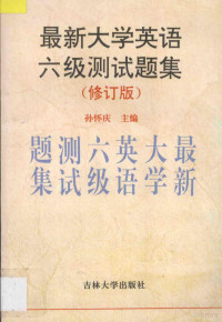 孙怀庆主编, Huaiqing Sun, (ying yu), 孙怀庆主编, 孙怀庆 — 最新大学英语六级测试题集