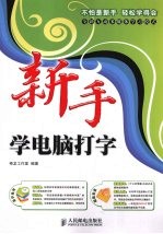 神龙工作室编著 — 新手学电脑打字