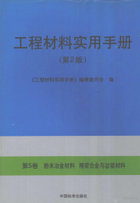 Pdg2Pic, 《工程材料实用手册》编辑委员会编 — 工程材料实用手册 第5卷 粉末冶金材料 精密合金与功能材料 第2版