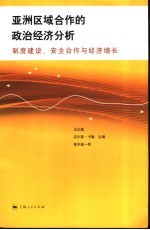 王正毅，（美）迈尔斯·卡勒（Miles Kahler），（日）高木诚一郎主编 — 亚洲区域合作的政治经济分析 制度建设、安全合作与经济增长