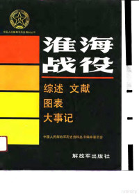 中国人民解放军历史资料丛书编审委员会编, 中国人民解放军历史资料丛书编审委员会编, 中国人民解放军历史资料丛书编审委员会 — 淮海战役 综述文献大事记图表