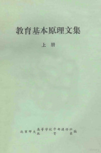 北京师大高等学校干部进修班 — 教育基本原理文集 （上册）