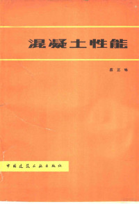 蔡正咏著 — 混凝土性能