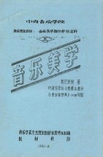 音乐学系文艺理论教研室美学小组编；斯巴肖特著；叶琼芳译 — 中央音乐学院 音乐理论教材 音乐美学部分参政资料 5 音乐美学